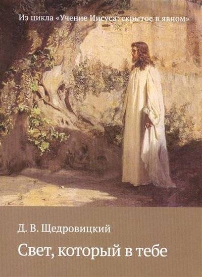 Книга: Теревинф Свет, который в тебе. Из цикла "Учение Иисуса: скрытое в явном" 9785421203810