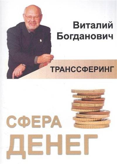 Книга: Золотое сечение Транссферинг. Сфера денег (Богданович Виталий Николаевич) 9785910781805
