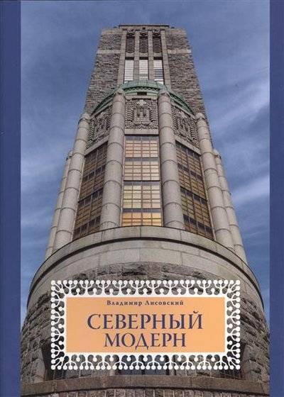 Книга: Коло Северный модерн (Лисовский Владимир Григорьевич) 9785446200207