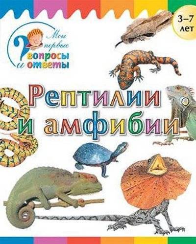 Книга: Вакоша Рептилии и амфибии. 3-7 лет (Орехов А.А.) 9785408028269