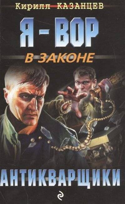 Книга: Эксмо, Редакция 1 Антикварщики (Кирилл Казанцев) 9785699926350
