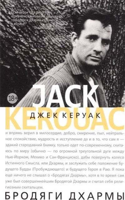 Книга: Азбука Бродяги Дхармы (Керуак Джек) 9785389121188