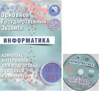 Книга: Интеллект-Центр ОГЭ 2017. Информатика. Комплекс материалов для подготовки учащихся (+CD) 9785000263167