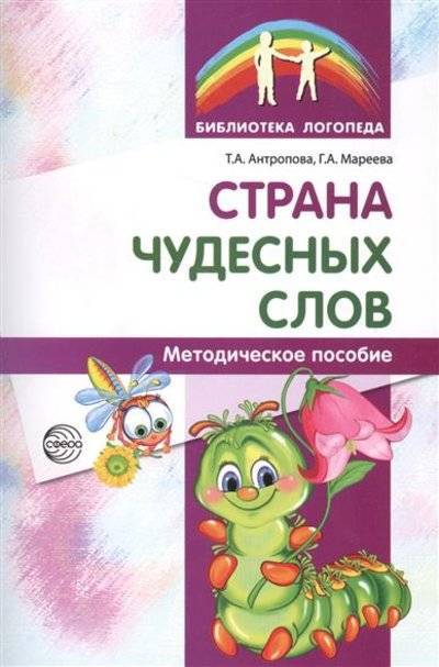 Книга: Сфера Страна чудесных слов. Методическое пособие 9785994917060