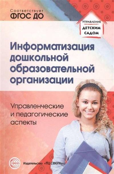 Книга: Творческий центр Сфера Издательство Информатизация дошкольной образовательной организации. Управленческие и педагогические аспекты 9785994917053