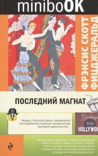 Книга: Эксмо, Редакция 1 Последний магнат (Фрэнсис Скотт Фицджеральд) 9785699931934