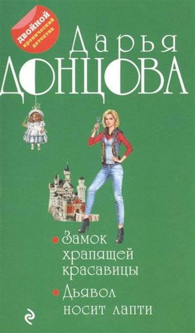 Книга: Эксмо Замок храпящей красавицы. Дьявол носит лапти 9785699929207
