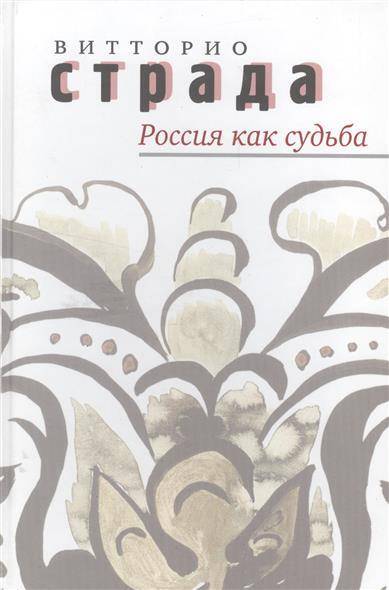 Книга: Три квадрата Россия как судьба (Страда В.) 9785946071796