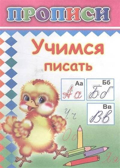 Книга: Леда Учимся писать. Прописи (Автор не указан) 9785912824876