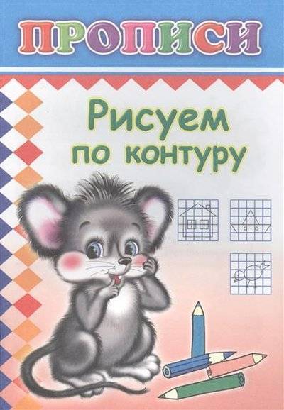 Книга: Леда Рисуем по контуру. Прописи (без автора) 9785912823039