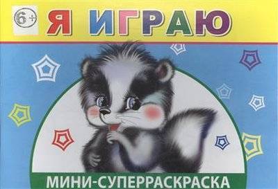 Книга: Леда Мини-суперраскраска. Я играю 9785912821745