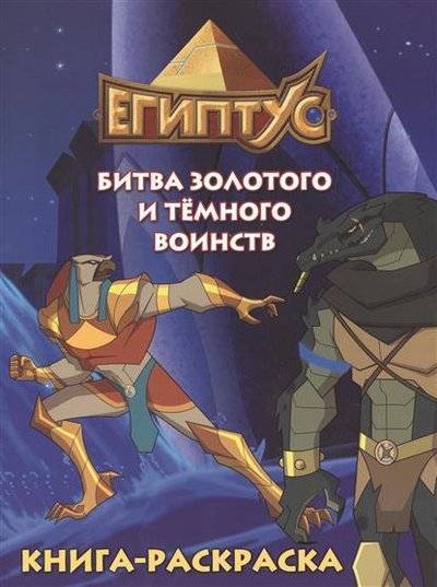 Книга: КОНТЭНТ Египтус. Битва золотого и темного воинств 9785919067030