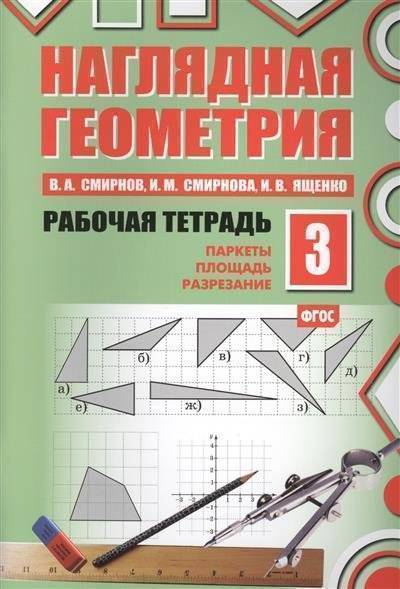Книга: МЦНМО Наглядная геометрия. Рабочая тетрадь №3. Паркеты. Площадь. Разрезание. 3 издание (ФГОС) 9785443903859