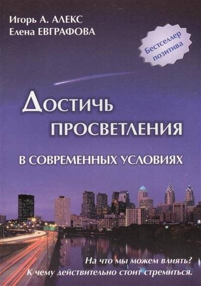 Книга: Золотое сечение Достичь просветления в современных условиях. Практическое руководство 9785910781928