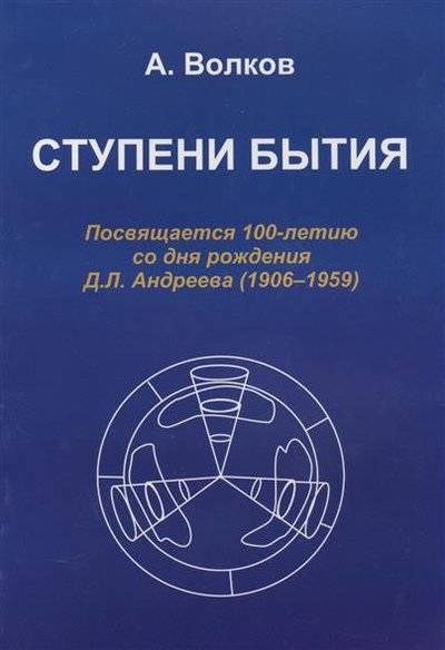 Книга: Золотое сечение Ступени бытия. Посвящается 100-летию со дня рождения Д.Л. Андреева (1906-1959) 9785910781157