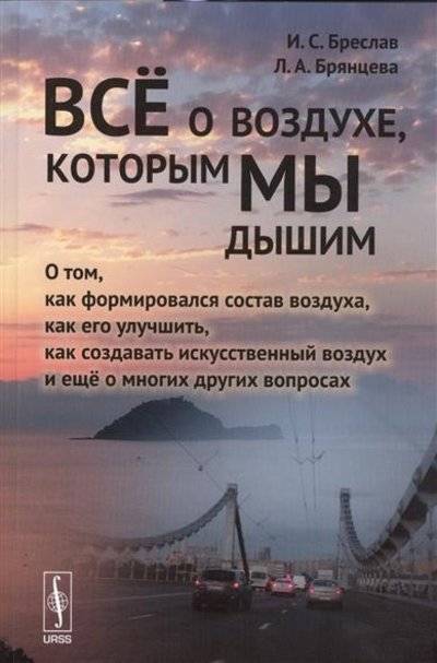 Книга: URSS, Едиториал УРСС Все о воздухе, которым мы дышим 9785971031239