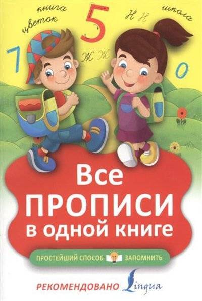 Книга: АСТ Все прописи в одной книге (Группа авторов) 9785171007379