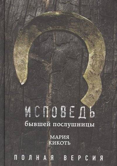 Книга: Эксмо Исповедь бывшей послушницы. Полная версия 9785699936434