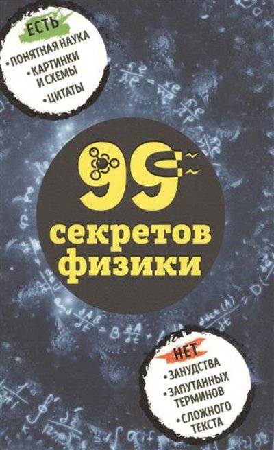 Книга: Эксмо 99 секретов физики (Валерия Черепенчук) 9785699927395