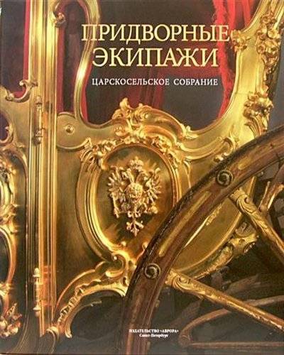 Книга: АВРОРА Придворные экипажи. Царскосельское собрание. Альбом 9785730008212
