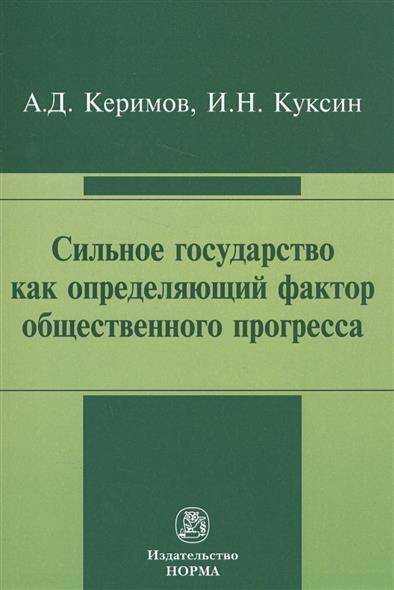 Книга: Норма Сильное государство как определяющий фактор общественного прогресса 9785917688169