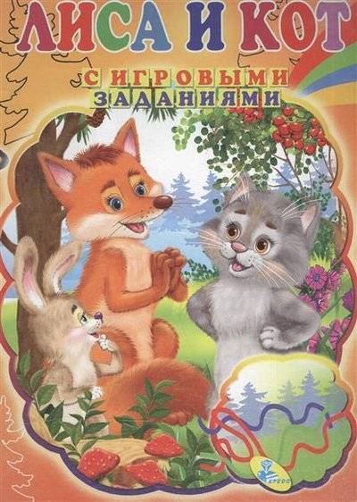 Книга: Кредо Лиса и кот. С игровыми заданиями 9786176634287
