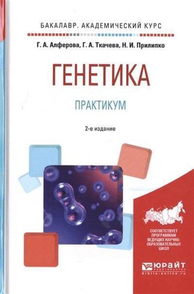 Книга: Юрайт Генетика. Практикум (Наталья Ираклиевна Прилипко) 9785534001693