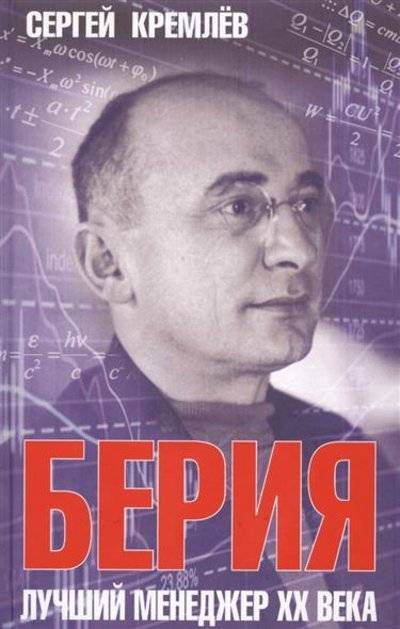 Книга: Яуза, Редакция 1 Берия. Лучший менеджер XX века 9785995508373