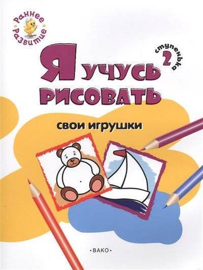 Книга: Вако Ступенька 2. Я учусь рисовать свои игрушки. Развивающее пособие для самых маленьких 9785408031955