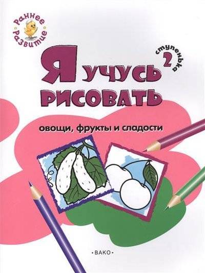 Книга: Вако Ступенька 2. Я учусь рисовать овощи, фрукты и сладости. Развивающее пособие для самых маленьких 9785408031962