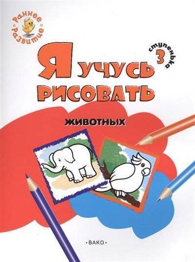 Книга: Вако Ступенька 3. Я учусь рисовать животных. Развивающее пособие для самых маленьких 9785408031986