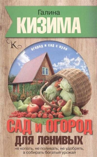 Книга: АСТ, Кладезь Сад и огород для ленивых. Не копать, не поливать, не удобрять, а собирать богатый урожай 9785171013684