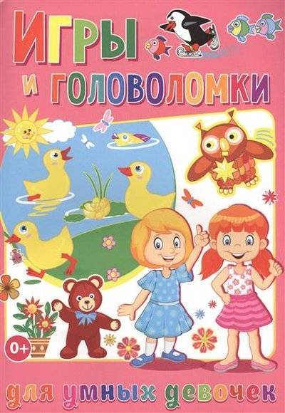 Книга: Владис Игры и головоломки для умных девочек 9785956722688