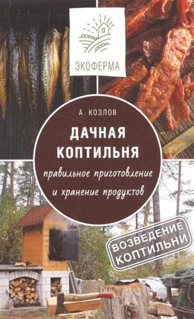 Книга: АСТ, Кладезь Дачная коптильня. От возведения коптильни до правильного приготовления и хранения продуктов 9785171013738