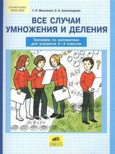 Книга: Просвещение Все случаи умножения и деления. Тренажер по математике для учащихся 2-4 классов 9785854297646