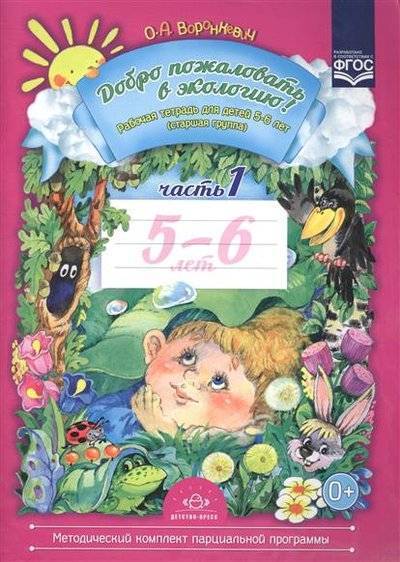 Книга: Детство-Пресс Добро пожаловать в экологию! Рабочая тетрадь для детей 5-6 лет (старшая группа). Часть 1 9785898143305