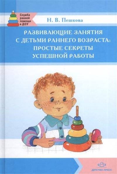 Книга: Детство-Пресс Развивающие занятия с детьми раннего возраста: Простые секреты успешной работы 9785898149963