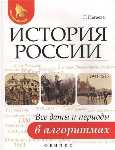 Книга: Феникс История России. Все даты и периоды в алгоритмах 9785222281635