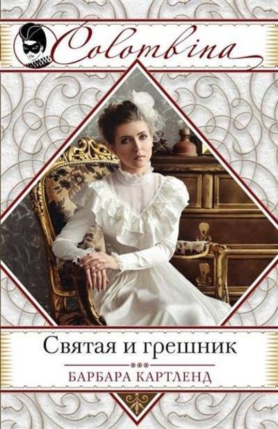 Книга: Эксмо Святая и грешник (Барбара Картленд) 9785699935604