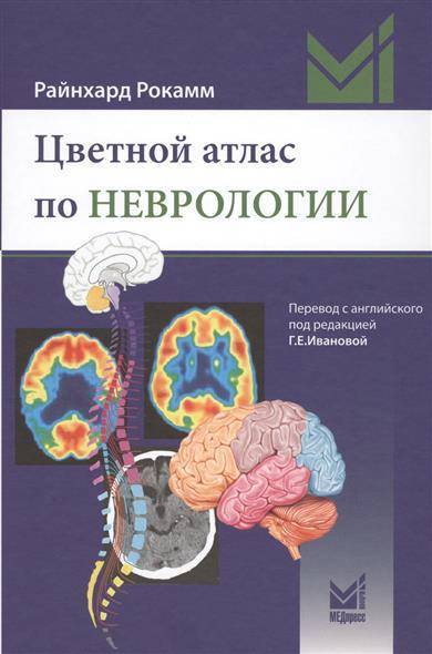 Книга: МедПресс-Информ Цветной атлас по неврологии (Райнхард Рокамм) 9785000304174