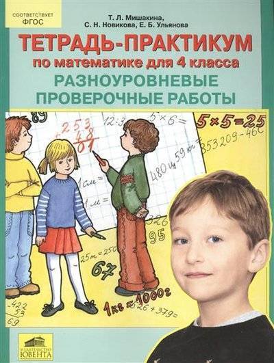 Книга: Просвещение/Бином Тетрадь-практикум по математике для 4 класса. Разноуровневые проверочные работы 9785854294324