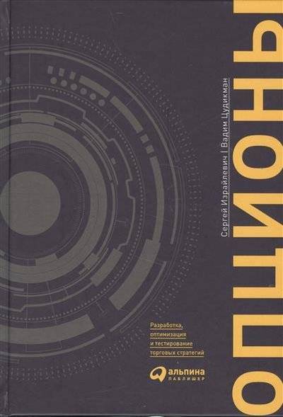 Книга: Альпина Паблишер Опционы. Разработка, оптимизация и тестирование торговых стратегий 9785961459753