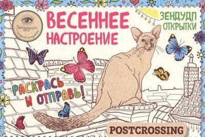 Книга: Эксмо Зендудл-открытки "Весеннее настроение". Раскрась и отправь! 9785699946365