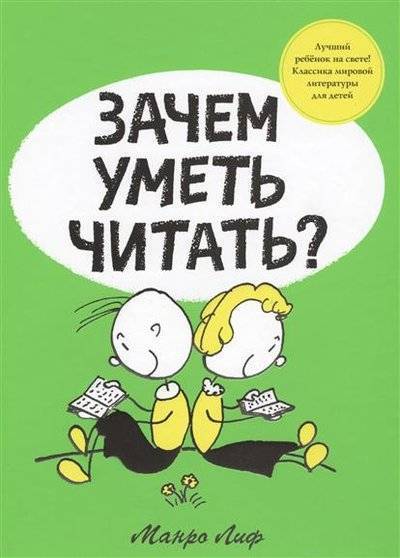 Книга: Махаон Зачем уметь читать? (Манро Лиф) 9785389114562