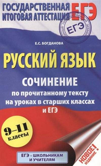 Книга: АСТ ЕГЭ. Русский язык. Сочинение по прочитанному тексту на уроках в старших классах и ЕГЭ. 9-11 классы 9785171011567