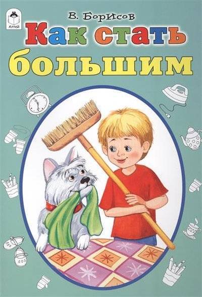 Книга: Издательство "Алтей" Как стать большими (Владимир Борисов) 9785993021607