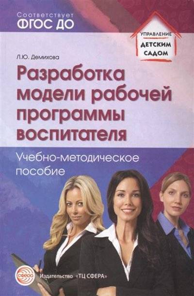 Книга: ТЦ Сфера Разработка модели рабочей программы воспитателя. Учебно-методическое пособие 9785994917251