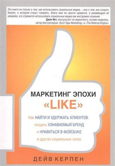 Книга: Школа издательского и медиа бизнеса Маркетинг эпохи "Like" Как найти и удержать клиентов, создать узнаваемый бренд и нравиться в фейсбуке и других социальных сетях 9785416000264