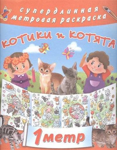 Книга: АСТ, Малыш Котики и котята. 1 метр (Горбунова Ирина Витальевна) 9785171014995
