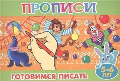 Книга: Атберг 98 Готовимся писать. 5-6 лет (без автора) 9785978009484
